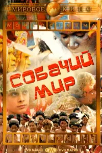  Собачий мир 