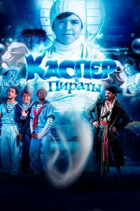  Каспер и пираты 