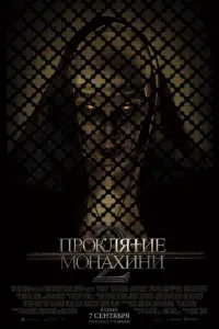  Проклятие монахини 2 