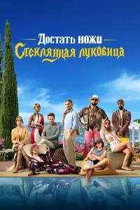  Достать ножи: Стеклянная луковица 