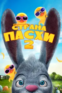  Страна Пасхи 2 
