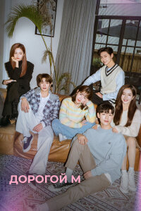  Дорогой М 