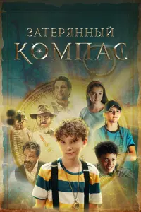  Затерянный компас 