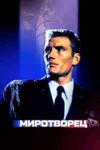  Миротворец 