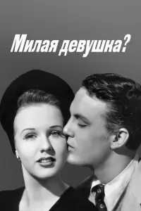  Милая девушка? 