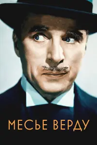  Месье Верду 