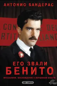  Его звали Бенито 