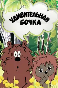  Удивительная бочка 