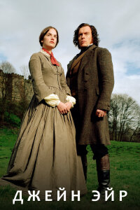  Джейн Эйр 