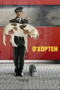  О' Хортен 