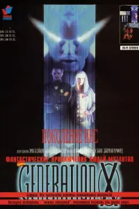  Поколение Икс 