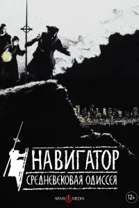  Навигатор. Средневековая одиссея 