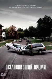  Остановивший время 