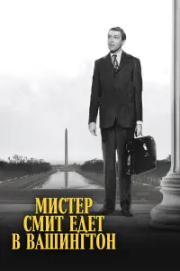 Мистер Смит едет в Вашингтон 