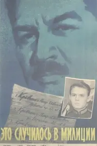  Это случилось в милиции 