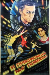  ...и прекрасный миг победы 