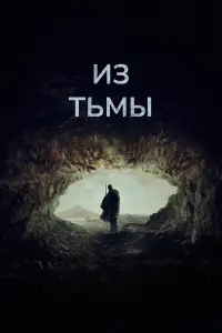  Из тьмы 