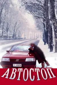  Автостоп 