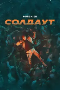  Солдаут 