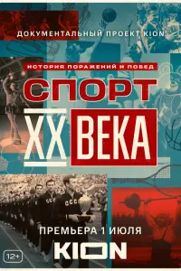  Спорт XX века 