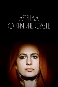  Легенда о княгине Ольге 