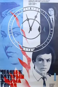  Человек, который закрыл город 