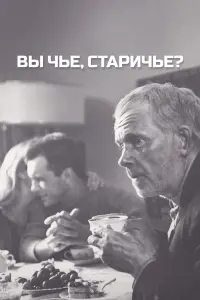  Вы чье, старичье? 