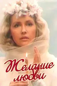  Желание любви 