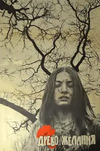  Древо желания 