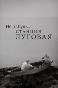  Не забудь... станция Луговая 