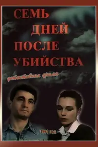  Семь дней после убийства 