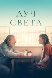  Немного света 