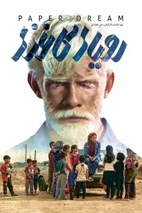  Бумажные мечты 