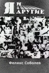 Я и другие 