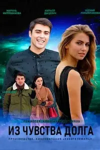  Из чувства долга 