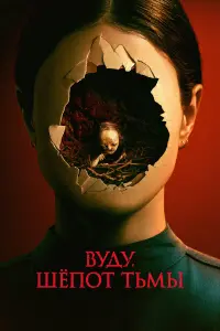  Вуду. Шёпот тьмы 