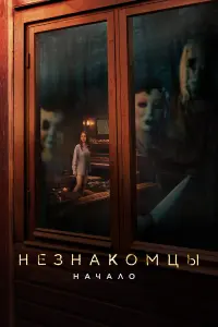  Незнакомцы. Начало 