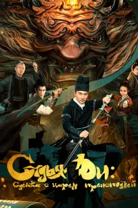  Детектив Ди и сделка с царем преисподней 