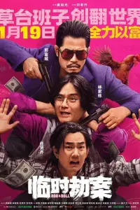  Импровизированное ограбление 