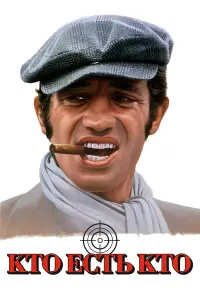  Кто есть кто? 