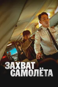  Захват самолёта 
