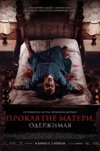  Проклятие матери. Одержимая 