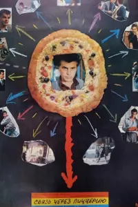  Связь через пиццерию 