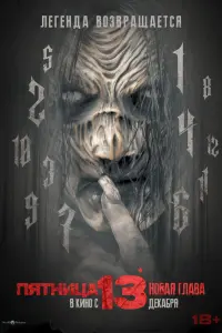  Пятница 13-е. Новая глава 