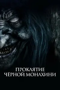  Проклятие черной монахини 