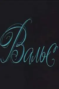  Вальс 