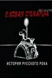  Еловая субмарина: Виктор Цой. Дети минут 