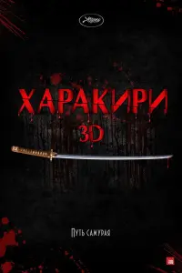  Харакири 3D 