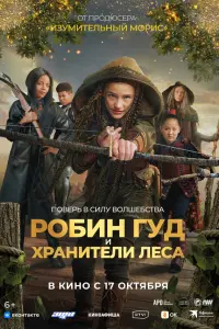  Робин Гуд и хранители леса 