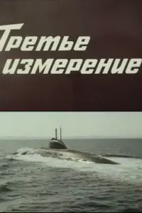  Третье измерение 